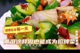 清爽凉拌黄瓜的简单做法视频，轻松学会家庭自制美味小菜！