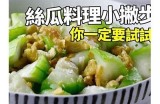 「清爽美味黄瓜丝瓜视频教程，教你轻松制作健康食谱」