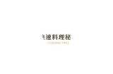 “轻松学做家庭美食：新鲜黄瓜制作小技巧视频”