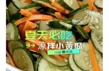 清爽凉拌黄瓜视频教程，轻松学会夏日美味小菜