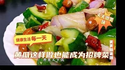 清爽凉拌黄瓜的简单做法视频，轻松学会家庭自制美味小菜！